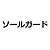 ソールガード