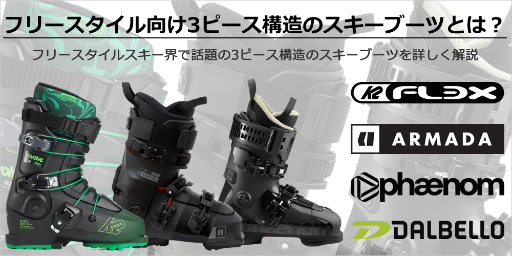 フリースタイルスキー向け3ピース構造のスキーブーツとは？　フリースタイルスキー界で話題の3ピース構造のスキーブーツを詳しく解説