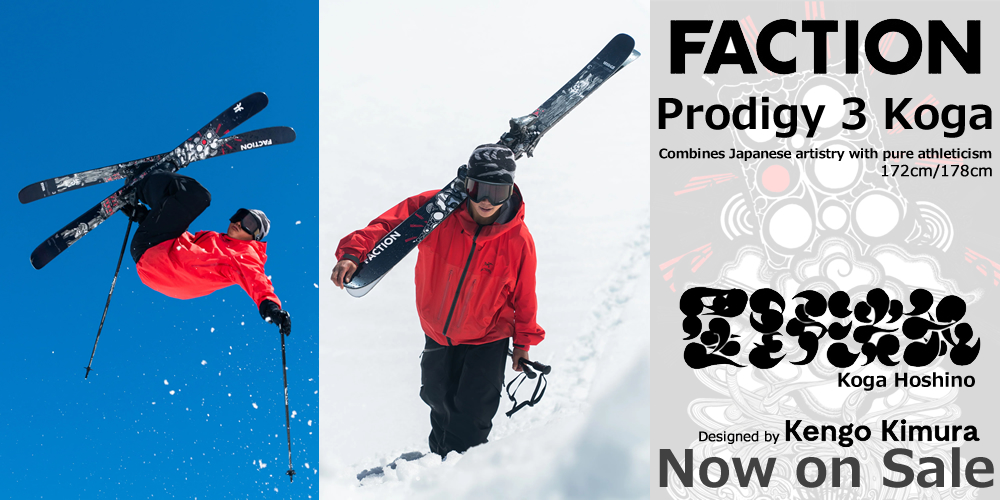 FACTION ファクション 星野洸我限定プロモデルスキー Prodigy 3 Kogaを数量限定販売、ファクションの名機プロディジー3をベースにしたオールマウンテンモデルです。