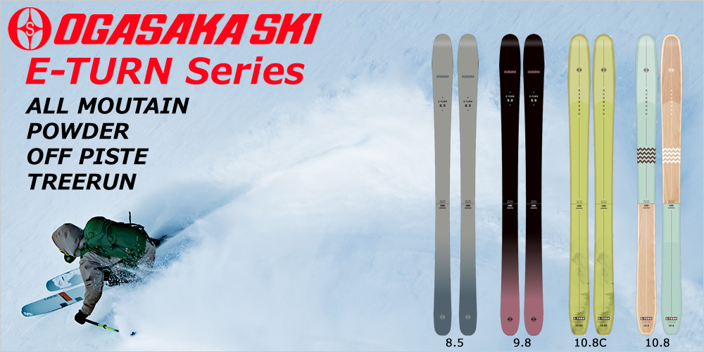 OGASAKA（オガサカ）パウダー・オールマウンテンスキー E-TURN シリーズ
