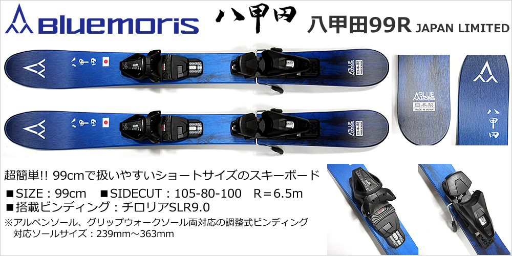 BLUEMORRIS/ブルーモリス スキーボード ショートスキー 八甲田99R ブルー