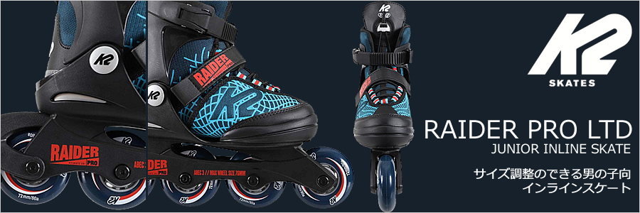 K2 子供用インラインスケート RAIDER PRO LTD サイズ調整が出来る男の子向けインラインスケート