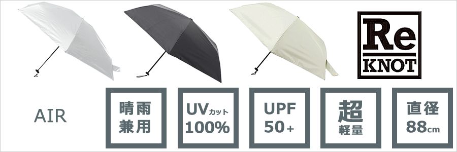 ReKNOT（リノット）晴雨兼用おりたたみ日傘　エア（AIR）