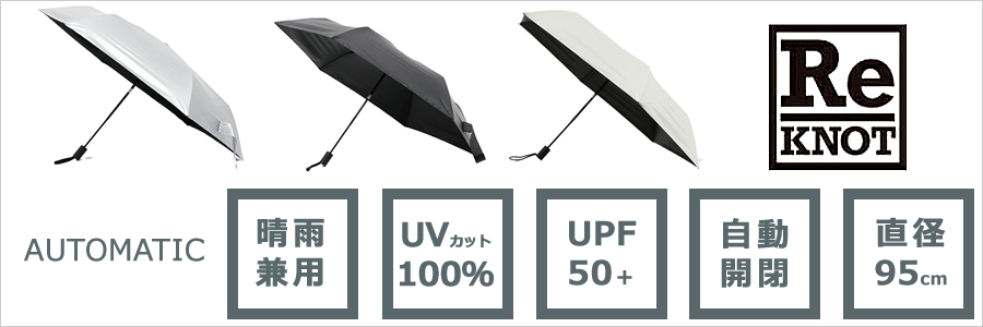 ReKNOT（リノット）晴雨兼用おりたたみ日傘　オートマチック（AUTOMATIC）
