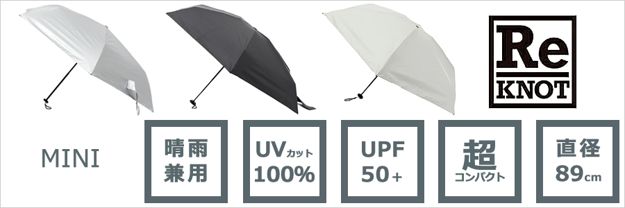 ReKNOT（リノット）晴雨兼用おりたたみ日傘　ミニ（MINI）