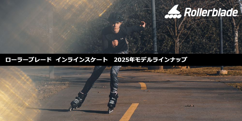 ROLLERBLADE・ローラーブレード インラインスケートの選び方