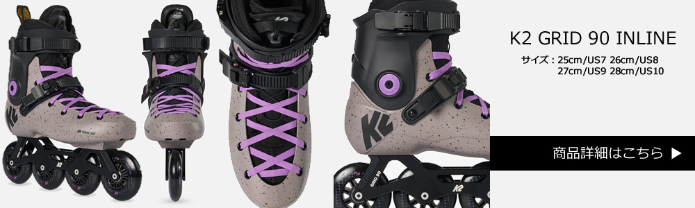 K2 ハードシェル仕様 インラインスケート GRIDE90 商品ページはこちら