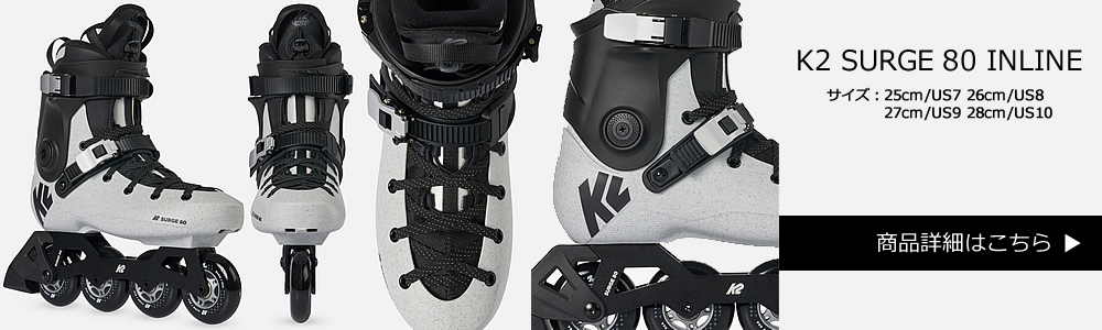 K2 ハードシェル仕様 インラインスケート SURGE80