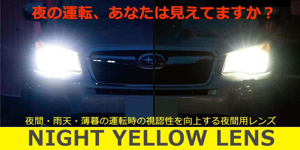 夜間の視界が劇的に見やすくなる　話題の夜間用サングラス「ナイトイエローレンズ」