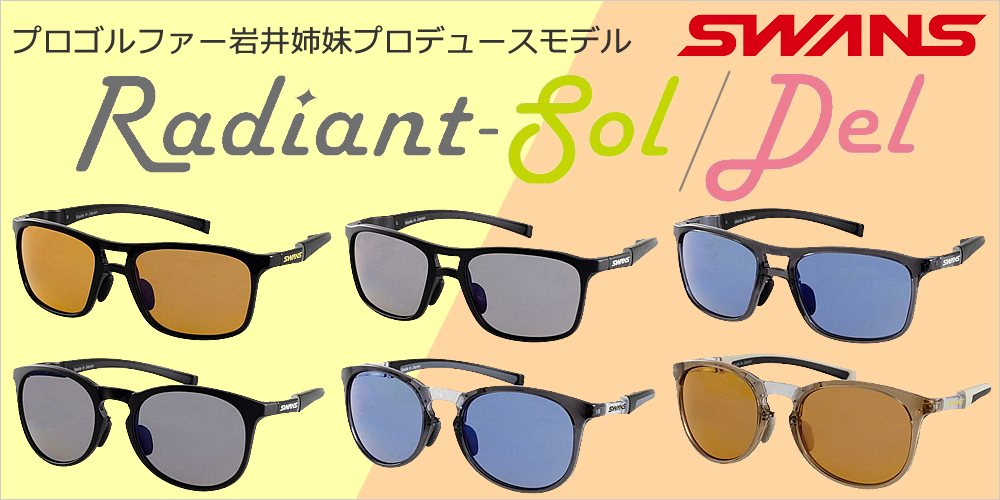 スワンズ サングラス Radiant Sol_Del 1000×500