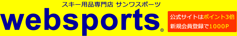 スキー用品通販　WEBSPORTS