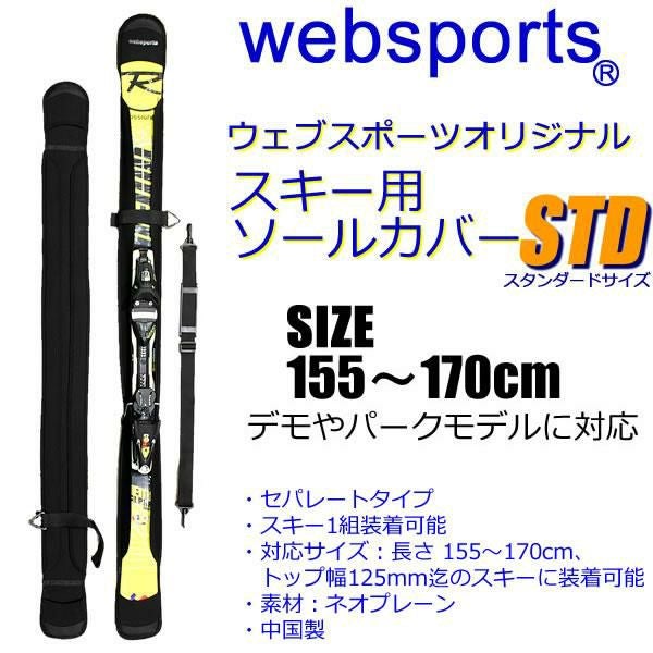 Websports オリジナル スキー用ソールカバー STD スタンダード 155