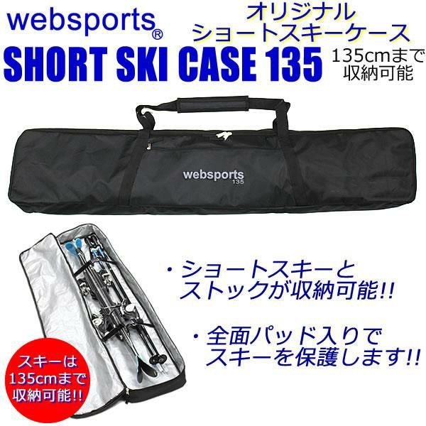 Websports オリジナル ショートスキーケース（箱型135) 135cmまで収納 