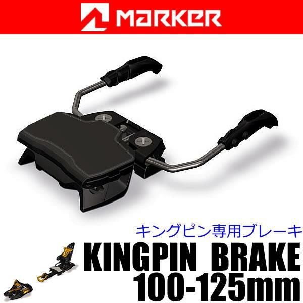 マーカー ビンディング KINGPIN 専用 ブレーキ 100～125mm スキー