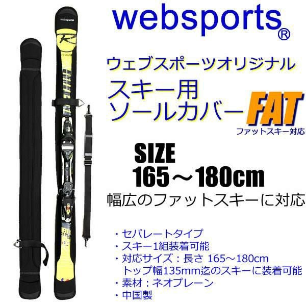 Websports オリジナル スキー用ソールカバー FAT ファットスキー用 165