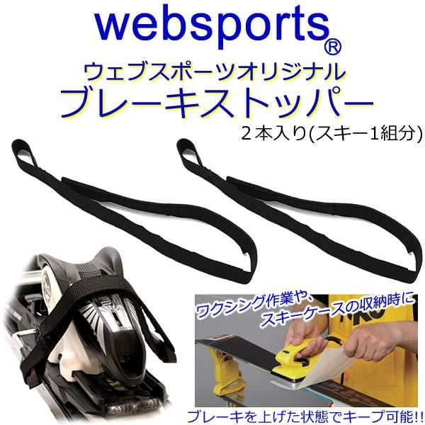 Websports オリジナル スキービンディング用 ブレーキストッパー