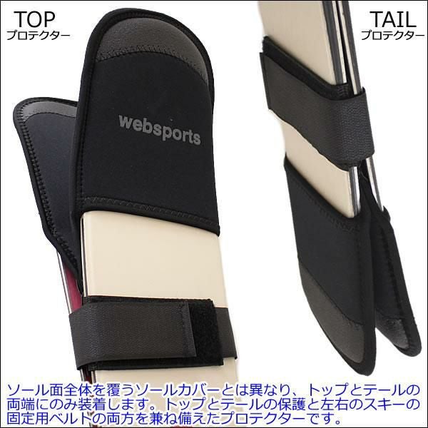 Websports オリジナル トップ＆テール用 スキープロテクター トップ幅
