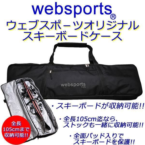 Websports オリジナル スキーボードケース 全長105cmまで収納可能 箱型