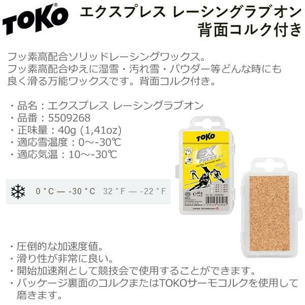 TOKO トコ 生塗ソリッドワックス 5509268 エクスプレス レーシング