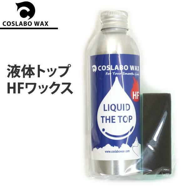 コスラボワックス 湿雪に LIQUID THE TOP HF フッ素高含有トップ