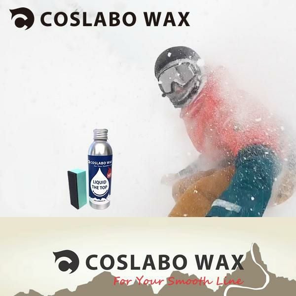 コスラボワックス 湿雪に LIQUID THE TOP HF フッ素高含有トップ