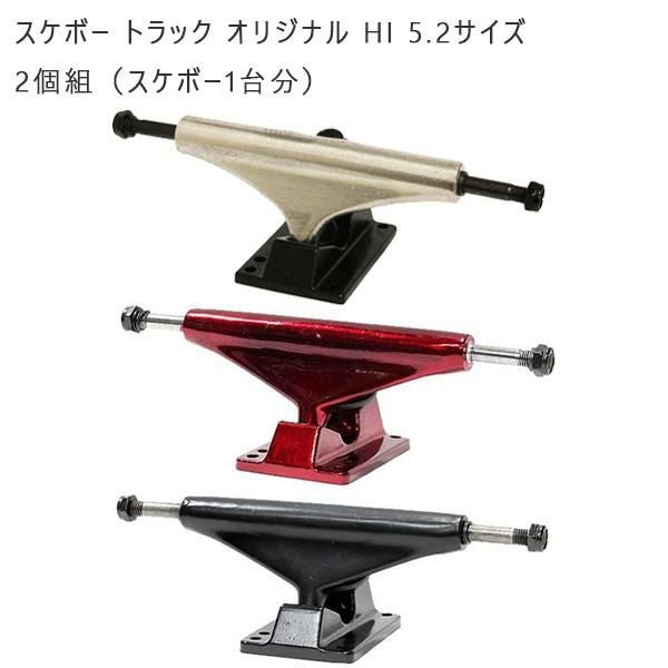 子供用 STOMP オリジナル スケートボード トラック Hi 4.75サイズ (7