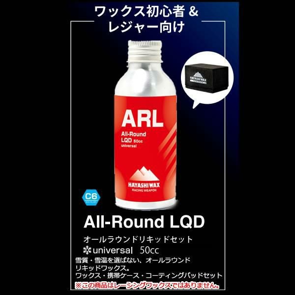 ハヤシワックス オールラウンド リキッドセット ALL-Round LQD 50cc