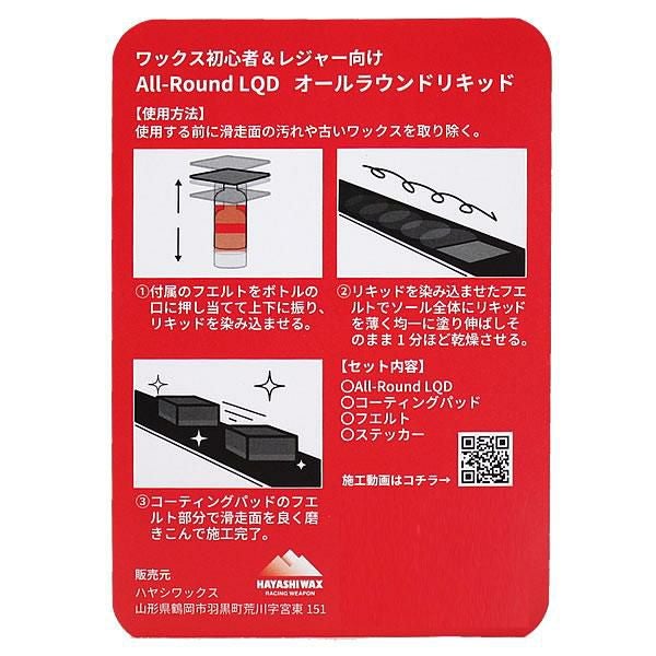 ハヤシワックス オールラウンド リキッドセット ALL-Round LQD 50cc