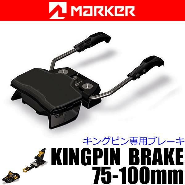 MARKER マーカー ビンディング KINGPIN 専用 ブレーキ 75～100mm 