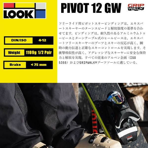 ルック ビンディング LOOK PIVOT 12 GW MR B75 Black-Icon (24-25 2025