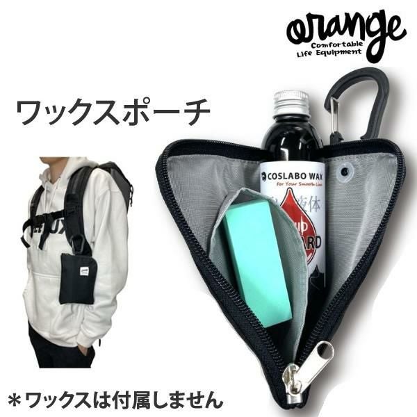 ORANGE オレンジ リキッドワックスポーチ LIQUID WAX POACH 液体