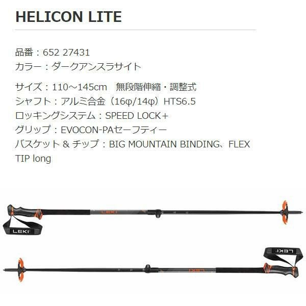 LEKI スキーポール HELICON LITE ダークアンスラサイト 110～145cm 無