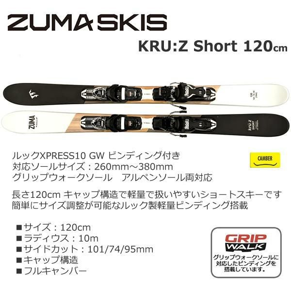 スキーポール＆ケース付 ZUMA ショートスキー KRU:Z SHORT 120cm＋