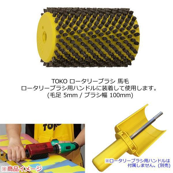TOKO トコ ロータリーブラシ 馬毛 毛足5mm 幅100mm 5542522 ホース