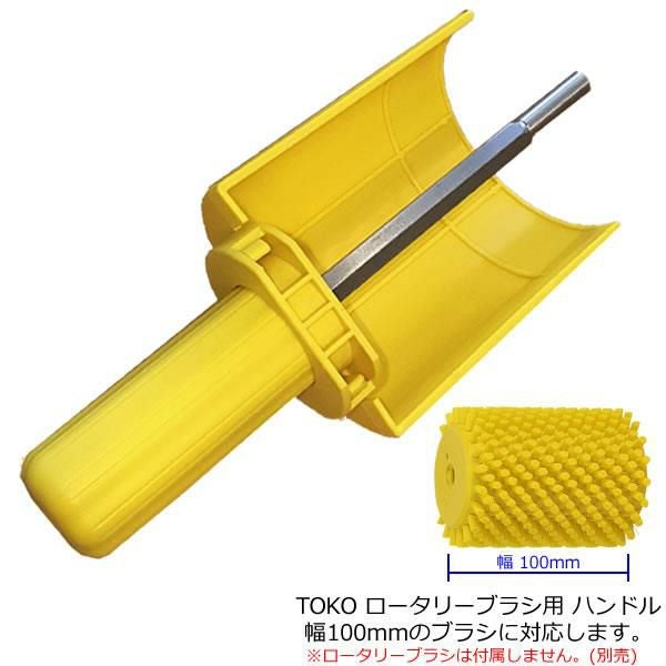 TOKO トコ ロータリーブラシ ハンドル 幅100mmのブラシに対応 5542550
