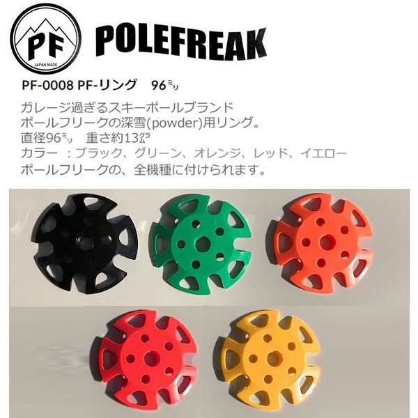 POLEFREAK ポールフリーク スキーポール パウダーバスケット PF-0008