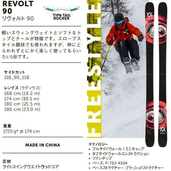 フォルクル フリースタイルスキー VOLKL REVOLT 90 リヴォルト 90 (23