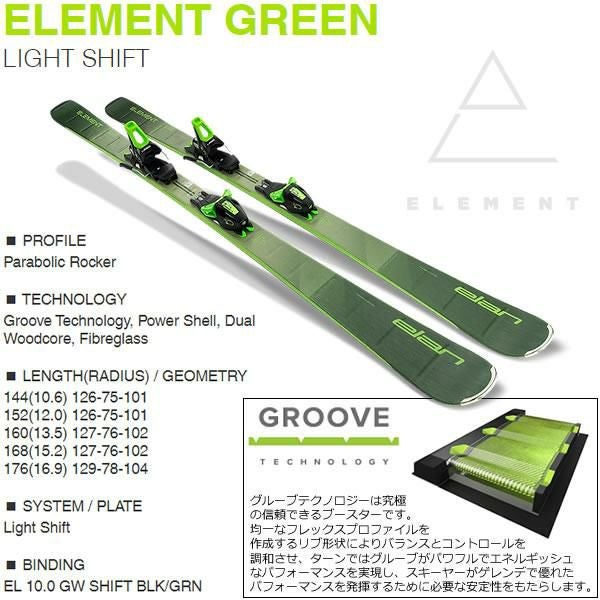 エラン スキー板 2024 ELEMENT GREEN ＋ EL 10.0 GW SHIFT スキー