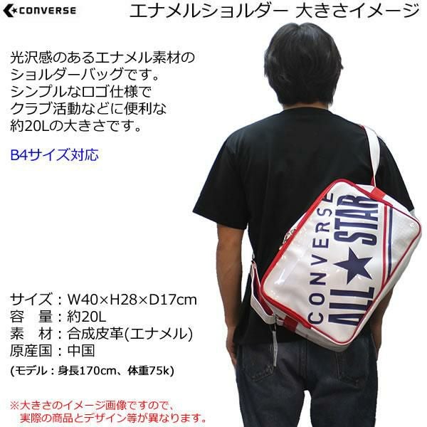 CONVERSE コンバース C2354053 エナメルショルダー M 約20L ブラック