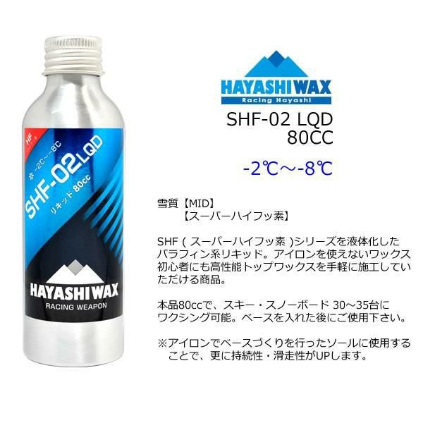 ハヤシワックス パラフィン系 リキッドワックス SHF-02 LQD 80cc