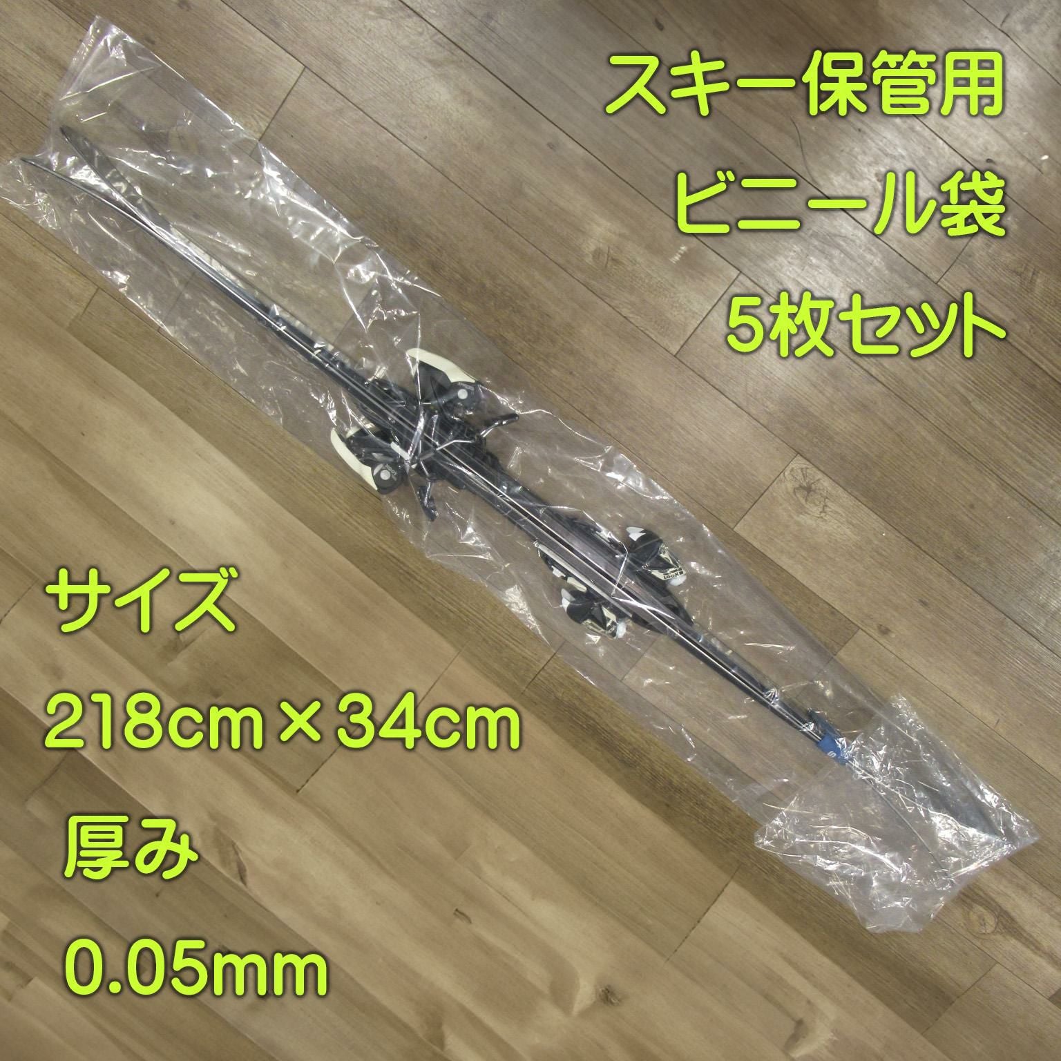 Websports スキー保管ビニール袋 5枚セット (218cm×34cm) 厚み0.05mm