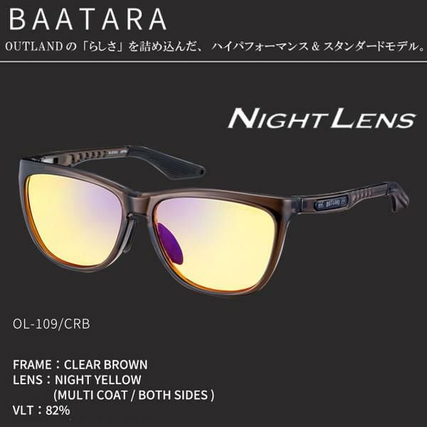 OUTLAND 夜間用 サングラス BAATARA CLEAR BROWN CBR ナイトレンズ
