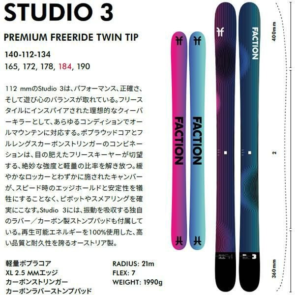 FACTION SKI 2025 STUDIO 3 スタジオ3 スキー板 単品 (板のみ) 24-25