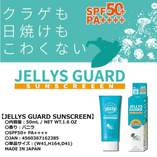 日焼け止め クラゲ除け JELLYS GUARD SUNSCREEN 50ml SPF50 ジェリーズ