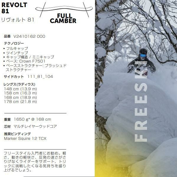 フォルクル フリースタイルスキー 2025 VOLKL REVOLT 81 スキー板 単品