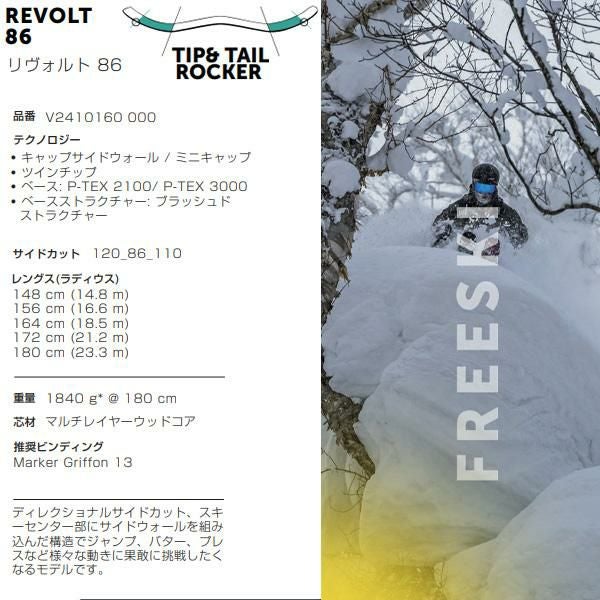 フォルクル フリースタイルスキー VOLKL REVOLT 86 (24-25 2025) + 25