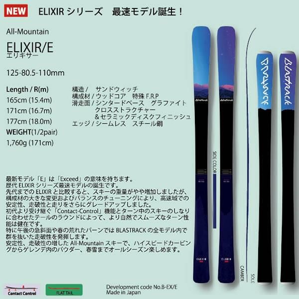 スキー板　BLASTRACK ELIXIR 171cm ブラストラック スキー板 ELIXIR/E エリキサーE (24-25 2025) +