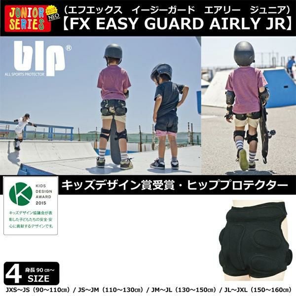 ヒッププロテクター キッズ NEO エフエックス イージーガード エアリー