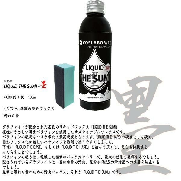 コスラボワックス LIQUID THE SUMI 墨 すみ 極寒時と春雪に効力発揮