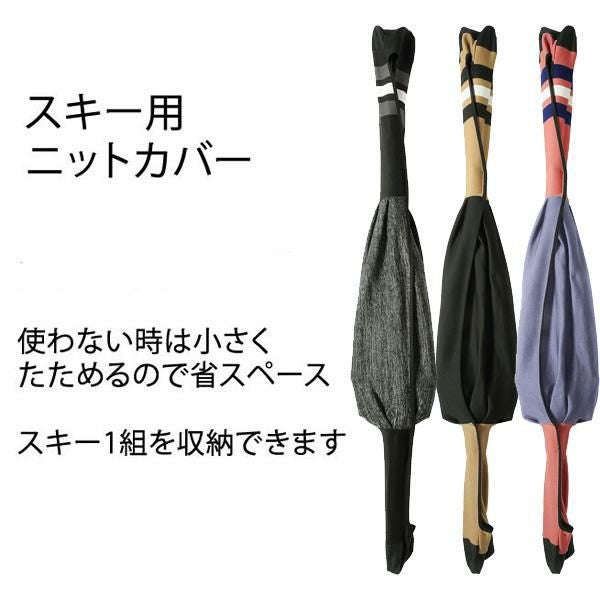 スキーケース ebs SKI COVER エビス スキーカバー 吸水性の良いニット